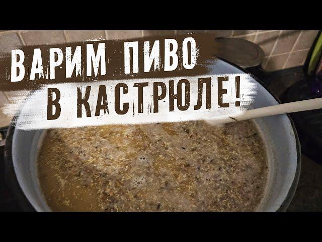 Как сварить домашнее пиво в кастрюле? | Варим янтарный ЭЛЬ!