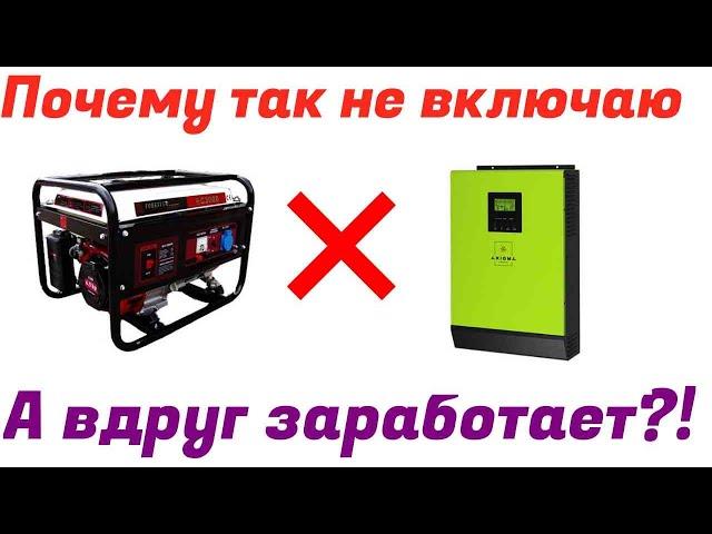 Генератор /гибридный инвертор/ или / блок питания