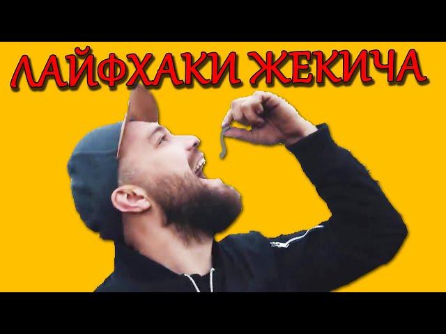 ЖЕКИЧ ДУБРОВСКИЙ ВСЕ ЛАЙФХАКИ Slivki Show СМЕШНЫЕ МОМЕНТЫ