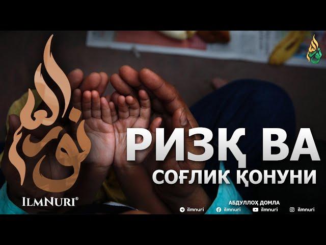 РИЗҚ ВА СОҒЛИК ҚОНУНИ - АБДУЛЛОҲ ДОМЛА