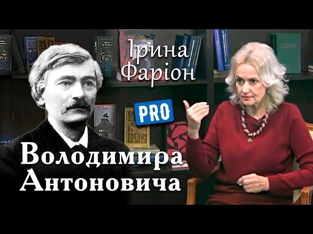 Як Володимир Антонович "відпольщував" українські землі. Ірина Фаріон | березень '18