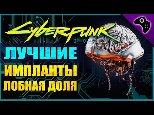 CYBERPUNK 2077 (КИБЕРПАНК 2077) ГАЙД. ВСЕ ЛЕГЕНДАРНЫЕ ИМПЛАНТЫ (ЛОБНАЯ ДОЛЯ)