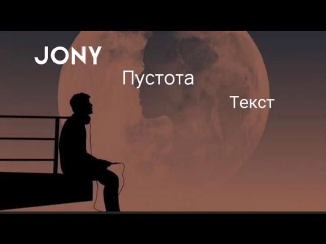 Jony - Пустота { lyrics }