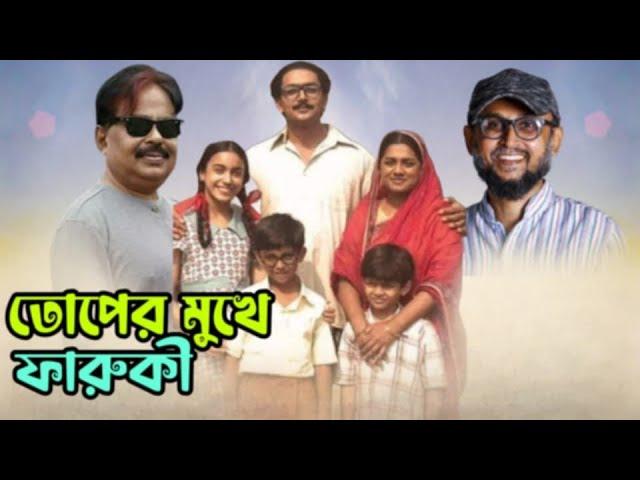 তোপের মুখে ফারুকী সাহেব | উপদেষ্টার পদ নিয়ে সমালোচনা | Mostofa Sarwar Farooki | মালেক আফসারী