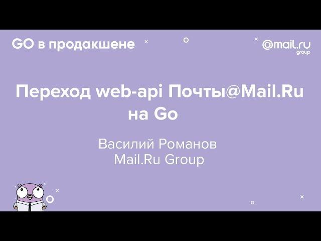 «Переход web-api Почты@Mail.Ru на Go», Василий Романов, Mail.Ru Group | Технострим