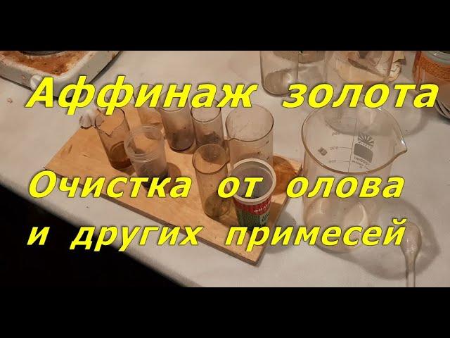 Очистка золота от олова и других примесей