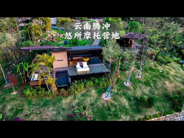 云南腾冲，悠所摩旅营地#云南dou是好风光 #蓝天学长环游中国 @李少英环球骑行 @流浪骑士-化哥Leo @吴宪