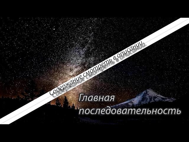 Космос | Главная последовательность