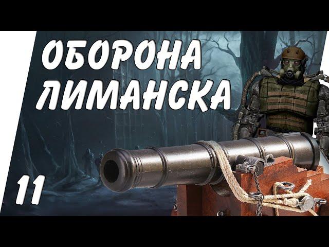 ГАДКИЙ МОНОЛИТ В ЛИМАНСКЕ ►STALKER ЧИСТОЕ НЕБО + OGSM 2.0 [2021] 18+ (#11)