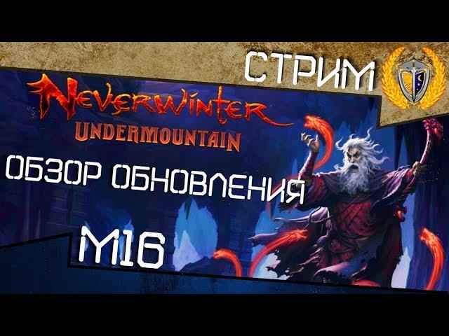 m16 - новый модуль на тестовом сервере, играем, смотрим, обсуждаем, игра Neverwinter