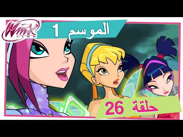 نادي وينكس - الموسم 1 الحلقة 26 - المعركة اذخيرة [حلقة كاملة]