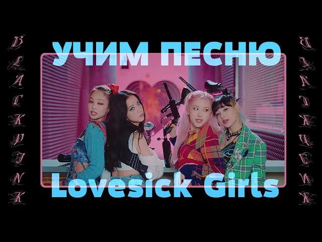 Учим песню BLACKPINK – ‘Lovesick Girls’ | Кириллизация всей песни