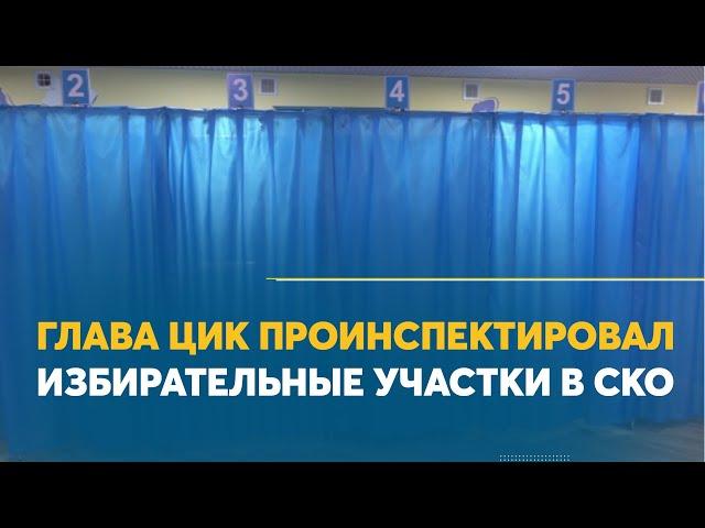 Глава ЦИК проинспектировал избирательные участки в СКО