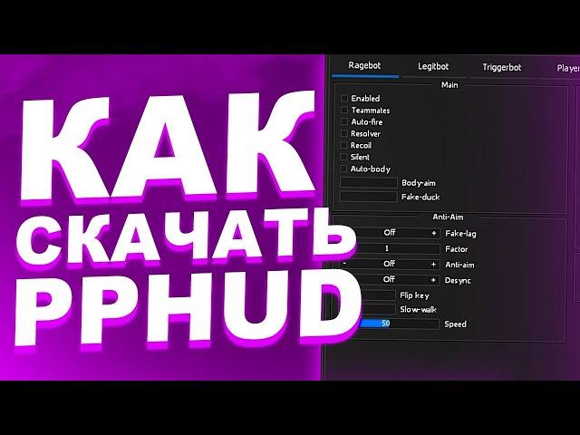 КАК СКАЧАТЬ И УСТАНОВИТЬ PPHUD 2020  LEGIT,  HVH RAGE CFG | ЧИТ для КС ГО : ППХУД V2