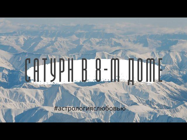 Сатурн в 8-м доме