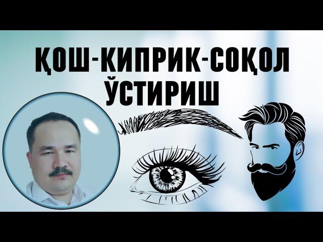 ҚОШ-КИПРИК-СОҚОЛ- СОЧ ЯХШИ ЎСИШИ ВА ПАРВАРИШИГА ТАБИИЙ 2- МАЛҲАМ