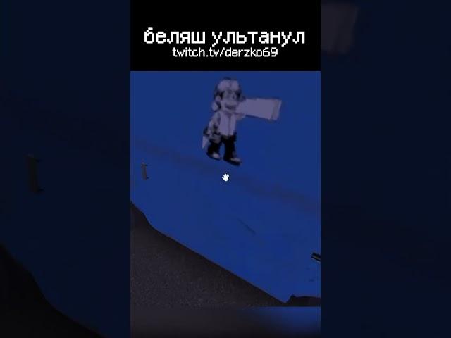 ДЕРЗКО69 В ШОКЕ! беляш УЛЬТАНУЛ) #дерзко #derzko69edit #derzko69 #shorts #беляш #mysummercar