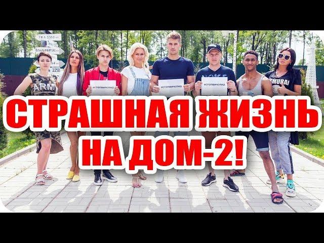 ▼▼Закадровые тайны телепроекта Дом2! Как на самом деле живется участникам!