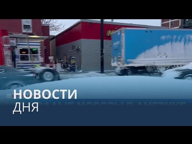 Новости дня | 26 декабря — дневной выпуск