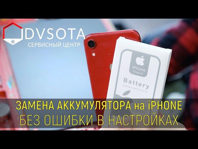 Замена аккумулятора без ошибки на примере iPhone XR (правильная замена аккумулятора на iPhone)