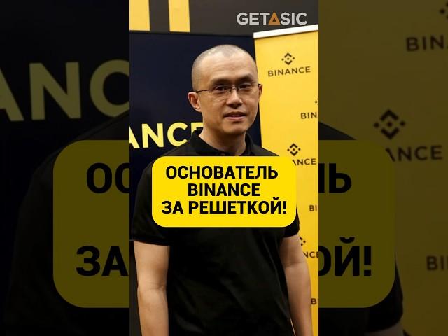 Основатель Binance за решеткой! ️ #shorts