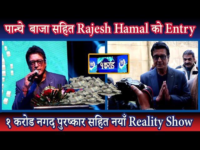 पान्चे  बाजा सहित Rajesh Hamal को Entry || १ करोड नगद पुरष्कार सहित नयाँ Reality Show