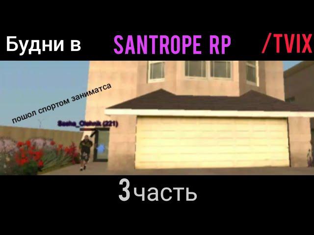 Santrope RP / Будни в Гта / Tvix / фильм про одиночку меня! #santropemovie