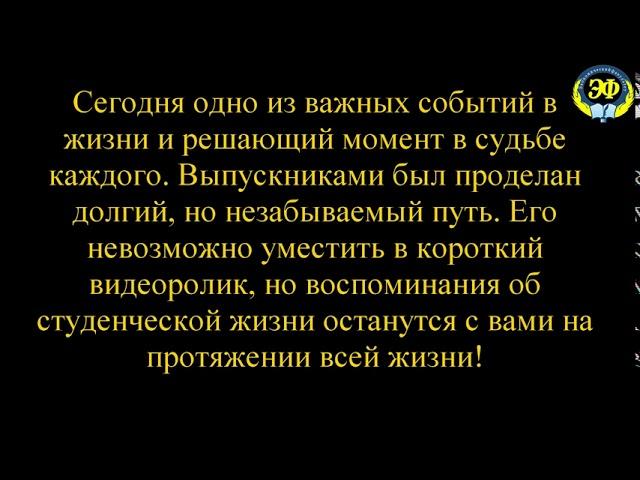 Выпуск 2020 ЭФ ПГУ им. Т.Г.Шевченко