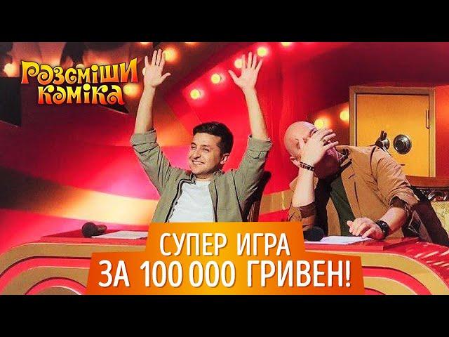 Новинка! Супер Игра на шоу Рассмеши Комика выпуск 12 от 01.12.2018 | Лучшие Приколы Декабрь 2018