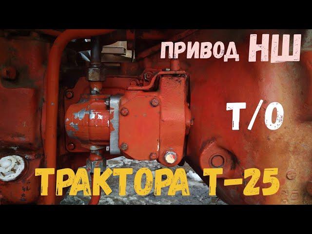 Трактор Т-25 Привод НШ-10 Т/О