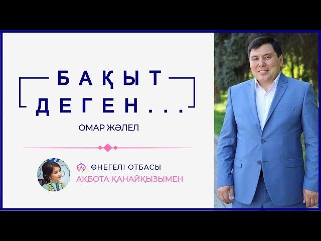 ОМАР ЖӘЛЕЛ / Бақыт деген...