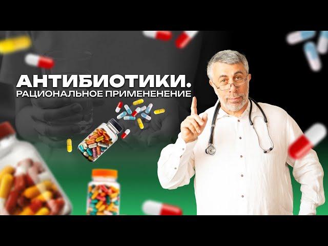 Антибиотики. Подожди и посмотри!