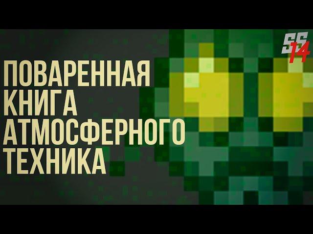 SS 14 ГАЙД \\\ ПОВАРЕННАЯ КНИГА АТМОСФЕРНОГО ТЕХНИКА