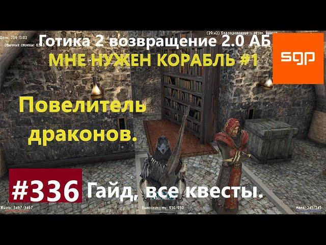 #336 ПОВЕЛИТЕЛЬ ДРАКОНОВ, МНЕ НУЖЕН КОРАБЛЬ. Готика 2 возвращение 2.0 АБ. Гайд, прохождение, Сантей.