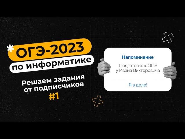 Решаем задания от подписчиков #1 | ОГЭ-2023 по информатике