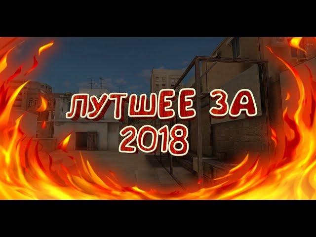 Лучшее за 2018