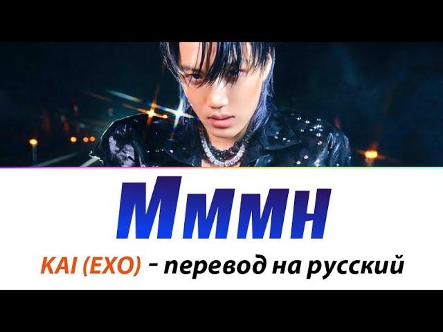 KAI - Mmmh ПЕРЕВОД НА РУССКИЙ (рус саб)