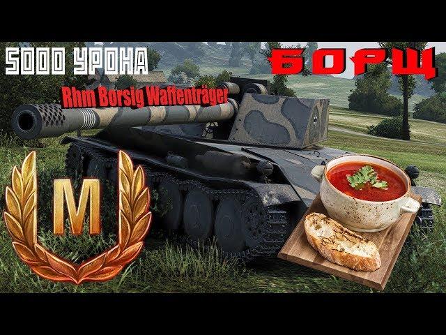 КАК ВЗЯТЬ МАСТЕРА на БОРЩЕ!!! WoT Blitz! #Wot