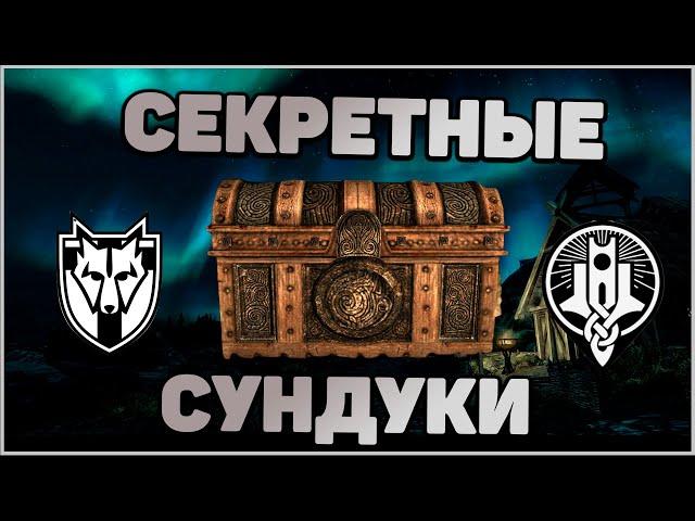 Skyrim Секретные СУНДУКИ в Солитьюде и Винтерхолде. Спрятанный сундук Коллегии Магов в Скайрим.