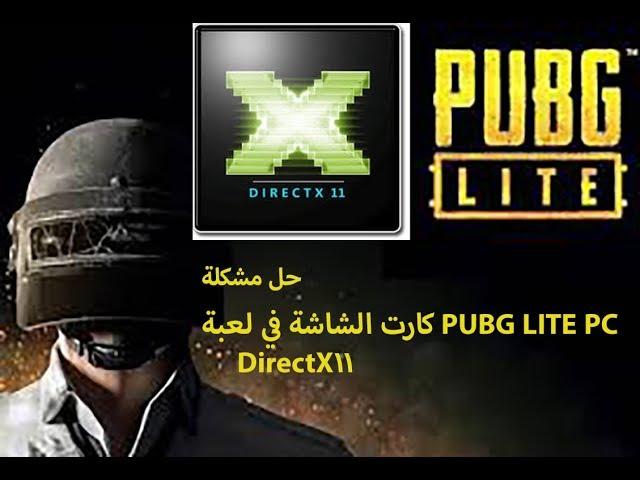 حل مشكلة كارت الشاشة في لعبة PUBG LITE PC الجديدة مثل Safe Mode Runtime DirectX11