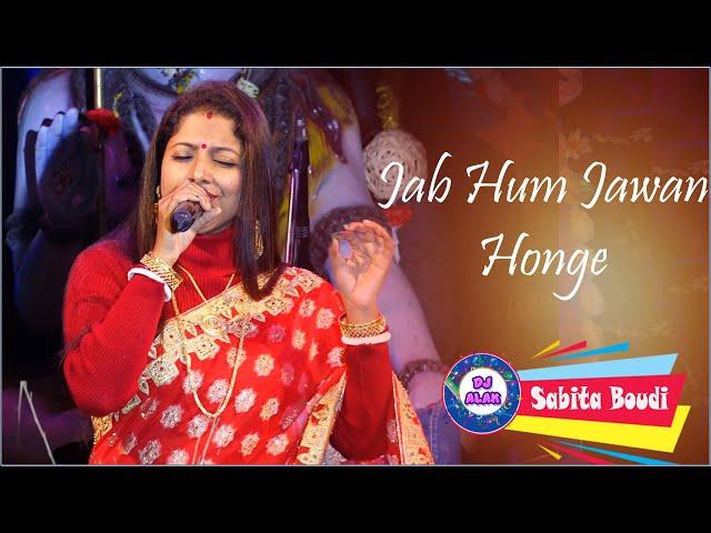 Jab Hum Jawan Honge | Sabita Boudi Stage Program|  Dj Alak live
