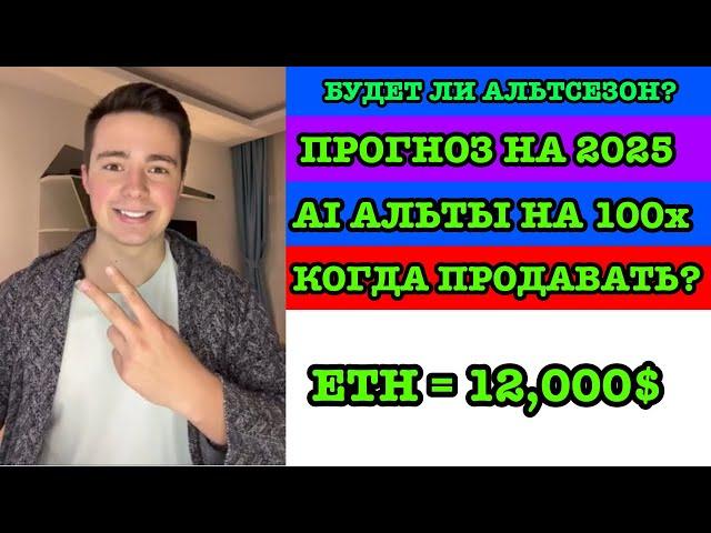 БУДЕТ ЛИ АЛЬТСЕЗОН? АРГУМЕНТЫ! ПРОГНОЗ НА 2025 ГОД? КОГДА ПРОДАТЬ? САМЫЕ ПЕРСПЕКТИВНЫЕ АЛЬТКОИНЫ