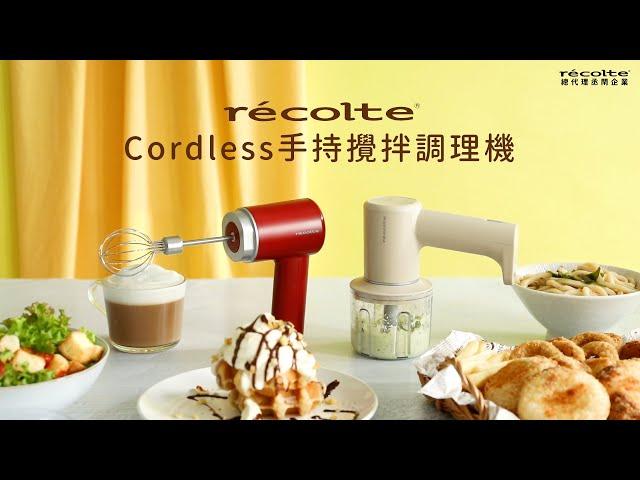 日本recolte |Cordless手持攪拌調理機-功能篇