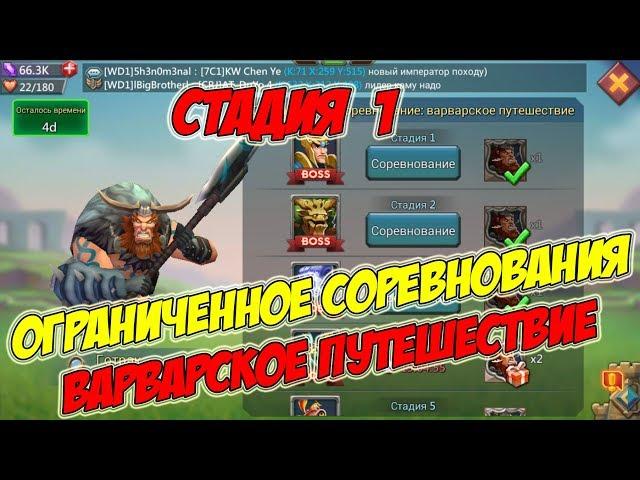 Ограниченное соревнование: Варварское путешествие (Стадия 1) -Lords Mobile #158