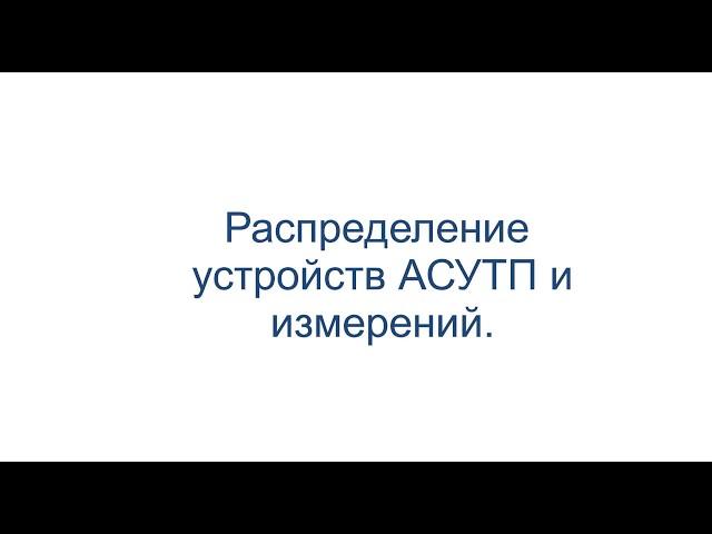 Распределение устройств АСУ ТП и измерений