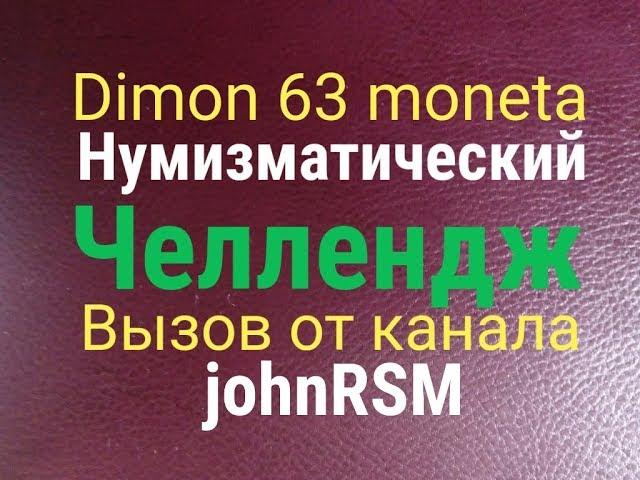 Нумизматический челлендж #11/Вызов от канала " johnRSM " !!!