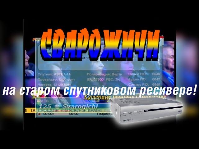 СНОВА В MPEG2! КАНАЛ СВАРОЖИЧИ НА СТАРОМ РЕСИВЕРЕ! Для обладателей старых спутниковых ресиверов!