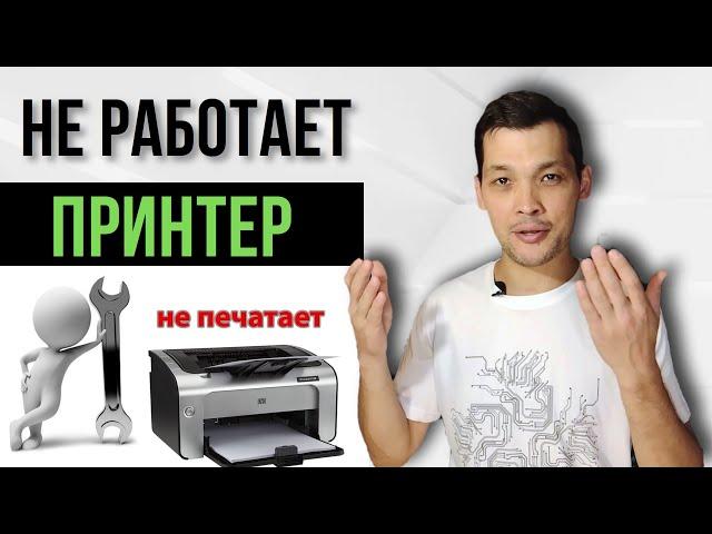 НЕ РАБОТАЕТ, НЕ ПЕЧАТАЕТ ПРИНТЕР. Расскажем что делать.
