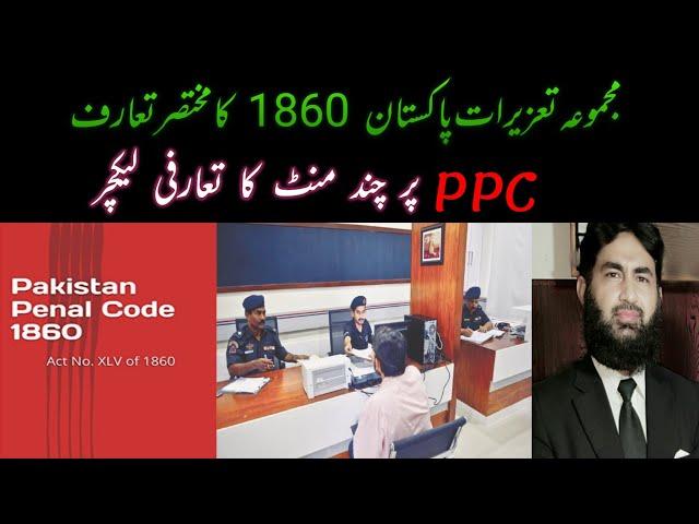 Introduction to PPC(Pakistan Penal Code 1860) مجموعہ تعزیراتِ پاکستان