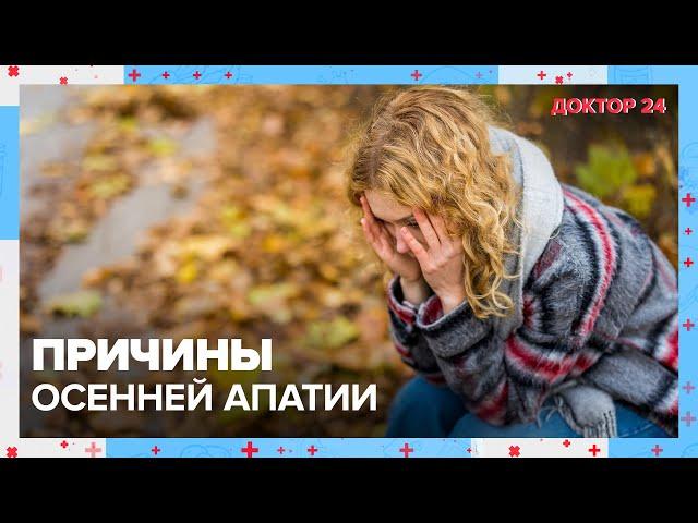 Осенняя АПАТИЯ | Доктор 24